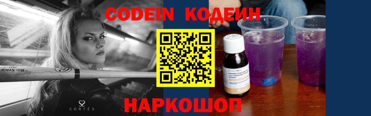 Codein напиток Lean (лин) Пушкино